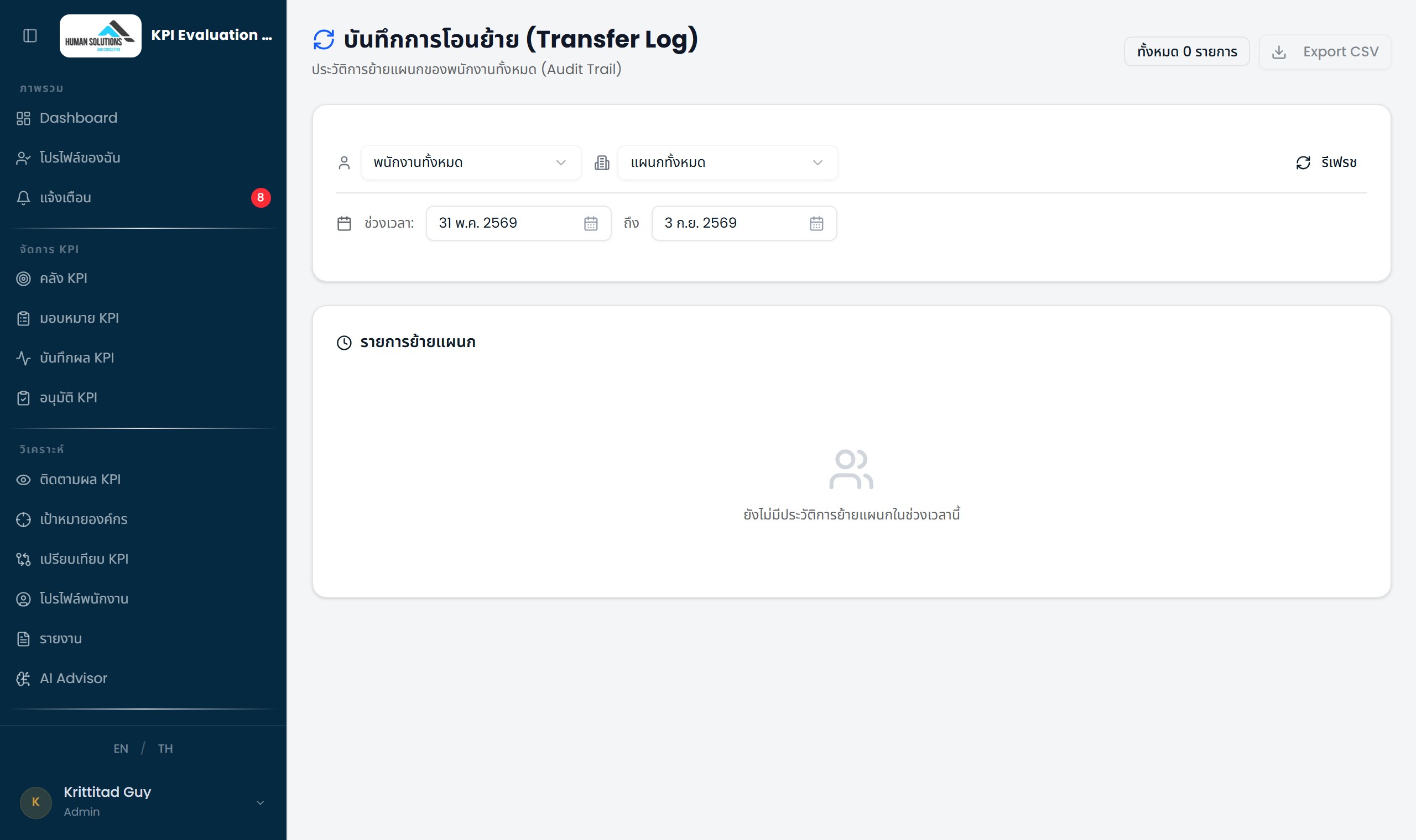 หน้า Department Transfer Log